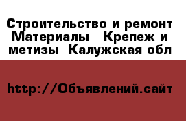 Строительство и ремонт Материалы - Крепеж и метизы. Калужская обл.